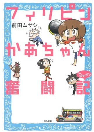 フィリピンかあちゃん奮闘記inジャパン1巻の表紙