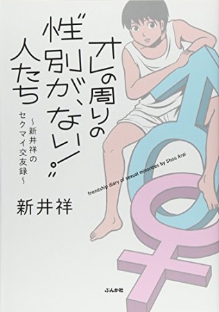 オレの周りの“性別が、ない!”人たち1巻の表紙