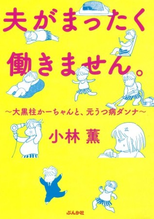 夫がまったく働きません。1巻の表紙