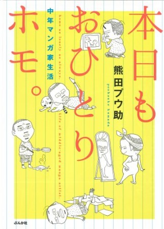 本日もおひとりホモ。1巻の表紙