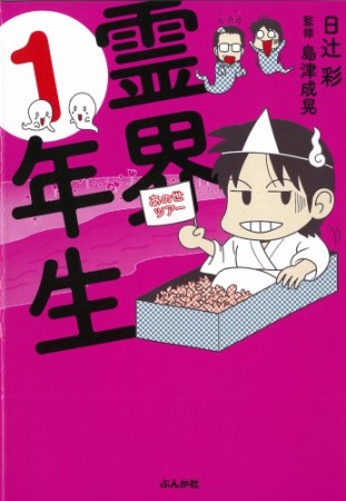 霊界1年生1巻の表紙