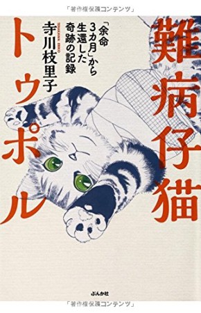 難病仔猫トゥポル1巻の表紙