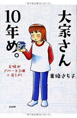 大家さん10年め。1巻の表紙