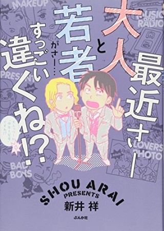 最近さー大人と若者がさー…すっごい違くね!?1巻の表紙