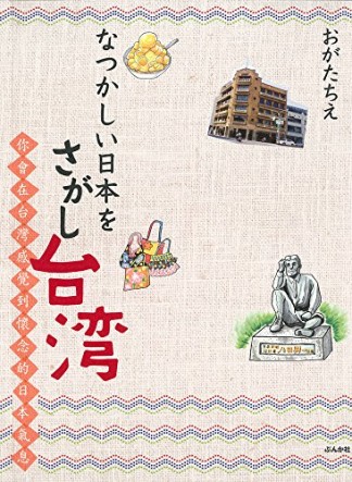 なつかしい日本をさがし台湾1巻の表紙