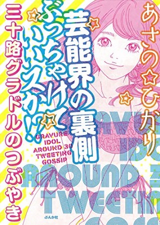 芸能界の裏側ぶっちゃけていいスか!?1巻の表紙