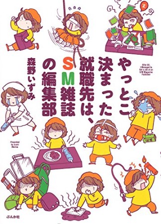 やっとこ決まった就職先は、SM雑誌の編集部1巻の表紙