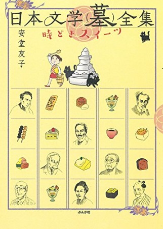 日本文学（墓）全集　時どきスイーツ1巻の表紙