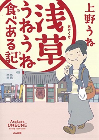 浅草うねうね食べある記 1巻の表紙