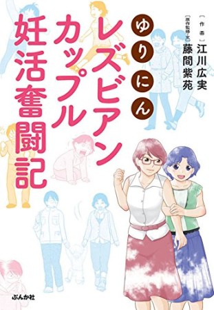 ゆりにん レズビアンカップル妊活奮闘記1巻の表紙