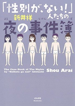 「性別が、ない!」人たちの夜の事件簿1巻の表紙