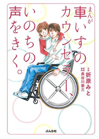 まんが車いすのカウンセラー、いのちの声をきく。1巻の表紙