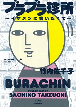 ブラブラ珍所1巻の表紙