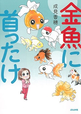 金魚に首ったけ1巻の表紙