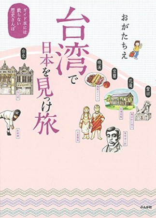 台湾で日本を見っけ旅1巻の表紙