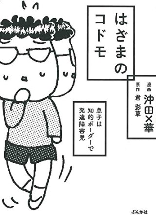 はざまのコドモ1巻の表紙