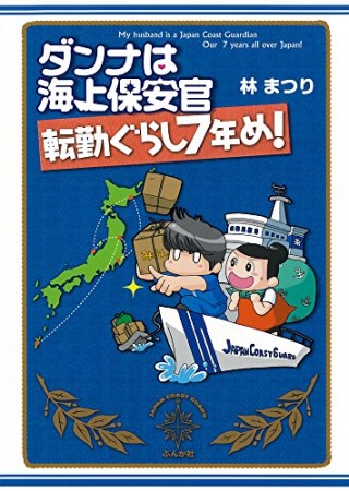 ダンナは海上保安官転勤ぐらし7年め!1巻の表紙