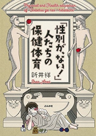 「性別が、ない!」人たちの保健体育1巻の表紙