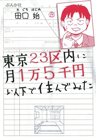 東京23区内に月1万5千円以下で住んでみた1巻の表紙