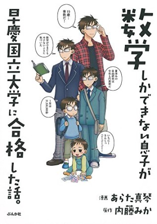 数学しかできない息子が早慶国立大学に合格した話。1巻の表紙