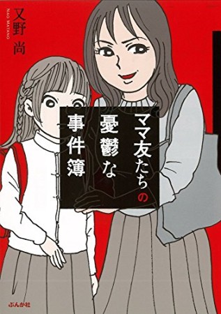 ママ友たちの憂鬱な事件簿1巻の表紙