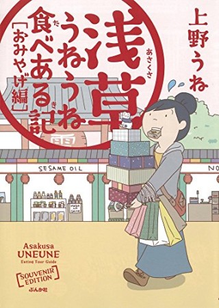 浅草うねうね食べある記 おみやげ編1巻の表紙