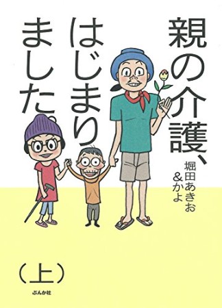 親の介護、はじまりました。1巻の表紙