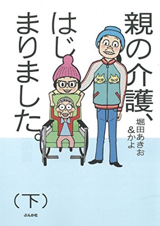 親の介護、はじまりました。2巻の表紙