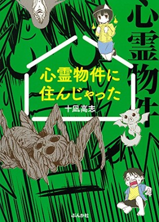 心霊物件に住んじゃった1巻の表紙