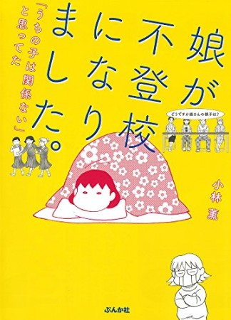 娘が不登校になりました。1巻の表紙