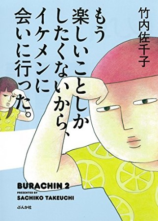 もう楽しいことしかしたくないから、イケメンに会いに行った。1巻の表紙