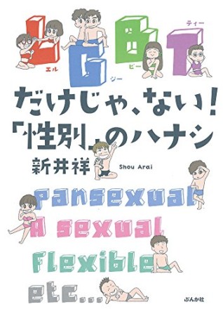 LGBTだけじゃ、ない!「性別」のハナシ1巻の表紙