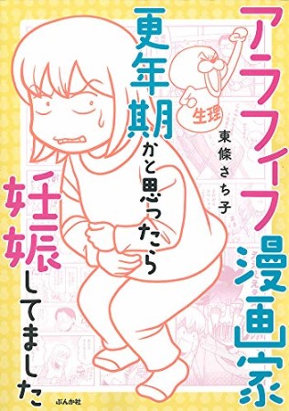 アラフィフ漫画家　更年期かと思ったら妊娠してました1巻の表紙