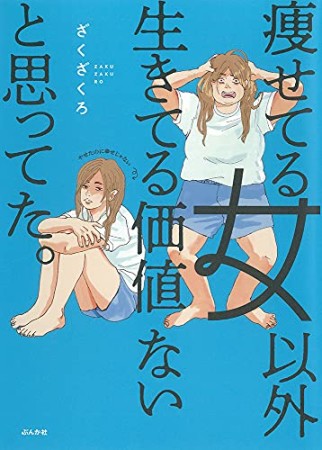 痩せてる女以外生きてる価値ないと思ってた。1巻の表紙