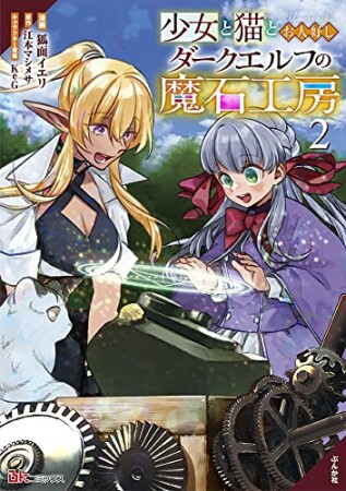 少女と猫とお人好しダークエルフの魔石工房2巻の表紙