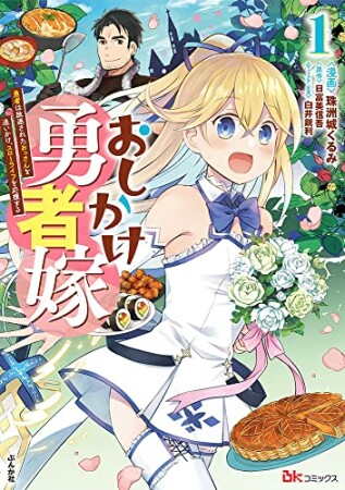 おしかけ勇者嫁　勇者は放逐されたおっさんを追いかけ、スローライフを応援する1巻の表紙