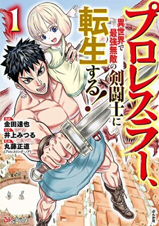 プロレスラー、異世界で最強無敵の剣闘士に転生する！1巻の表紙