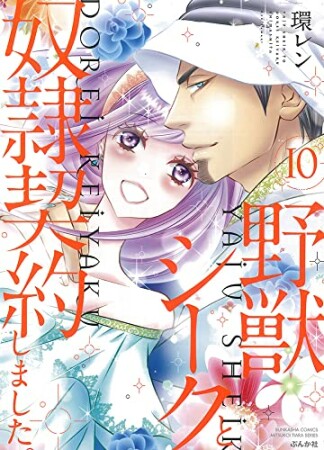 野獣シークと奴隷契約しました。10巻の表紙