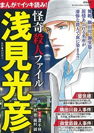 まんがでイッキ読み！ 浅見光彦 怪奇殺人ファイル1巻の表紙