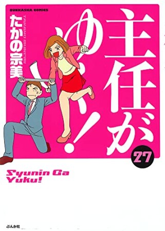 主任がゆく!27巻の表紙