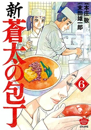 新・蒼太の包丁6巻の表紙