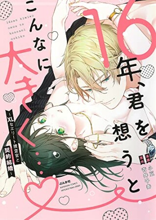 16年、君を想うとこんなに大きく…♡～XLなエリート捜査官と契約結婚～1巻の表紙