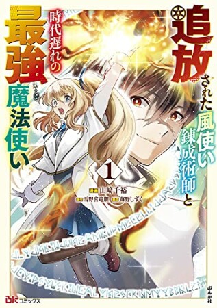 追放された風使い錬成術師と時代遅れの最強魔法使い1巻の表紙