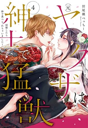 (元)ヤクザは紳士で猛獣 同棲したら秒で食べられちゃいました!4巻の表紙