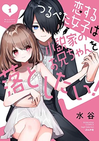 恋するつるぺた女子は小説家のお兄ちゃんを落としたい！1巻の表紙