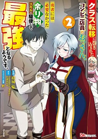 クラス転移に巻き込まれたコンビニ店員のおっさん、勇者には必要なかった余り物スキルを駆使して最強となるようです。2巻の表紙