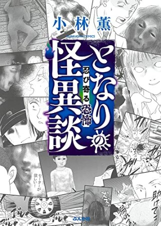 となりの怪異談～忍び寄る恐怖～1巻の表紙