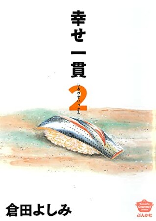 幸せ一貫2巻の表紙