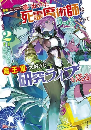 勇者パーティーを追い出された死霊魔術師はリッチになって魔王軍で大好きな研究ライフを送る2巻の表紙