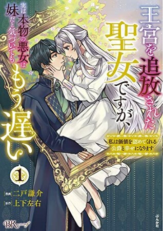 王宮を追放された聖女ですが、実は本物の悪女は妹だと気づいてももう遅い 私は価値を認めてくれる公爵と幸せになります1巻の表紙